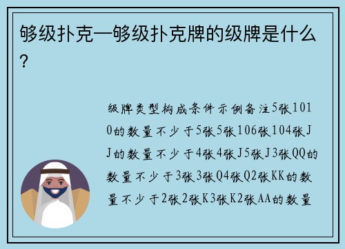够级扑克—够级扑克牌的级牌是什么?