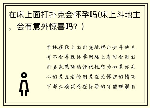 在床上面打扑克会怀孕吗(床上斗地主,会有意外惊喜吗?)